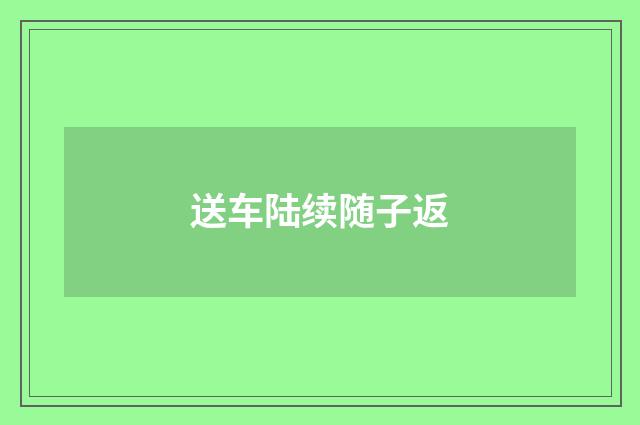 送车陆续随子返