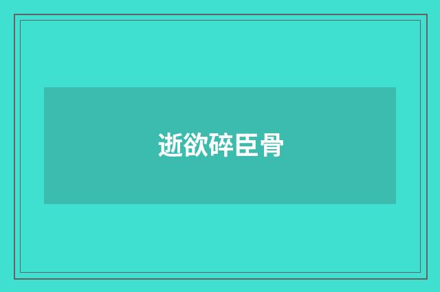 逝欲碎臣骨