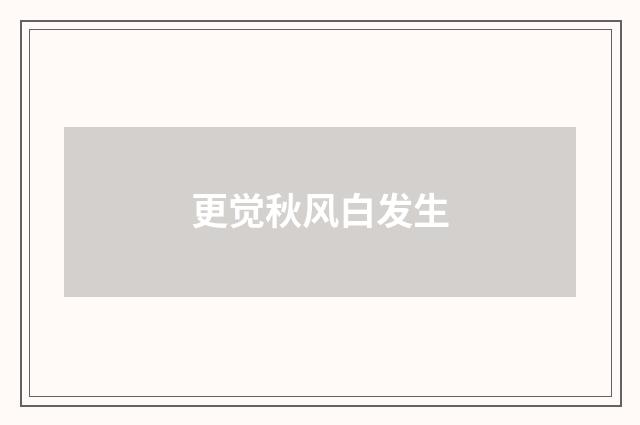 更觉秋风白发生