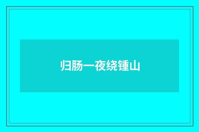 归肠一夜绕锺山