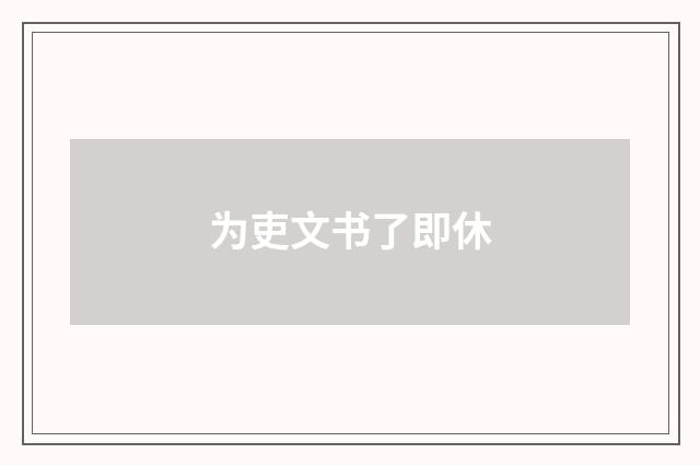 为吏文书了即休