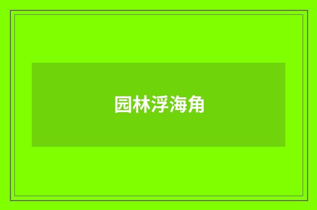 园林浮海角