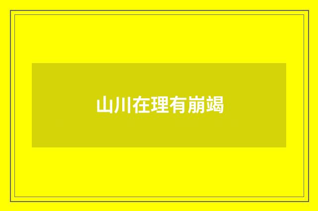 山川在理有崩竭