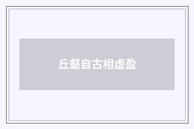 丘壑自古相虚盈