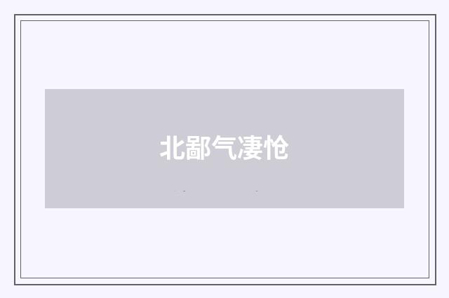 北鄙气凄怆