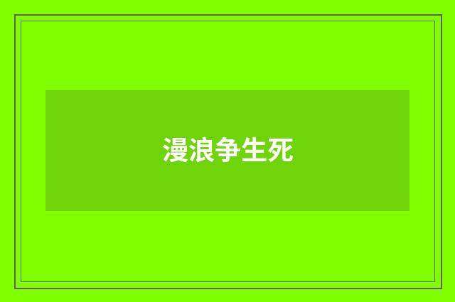 漫浪争生死