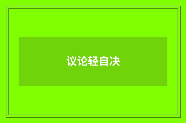 议论轻自决