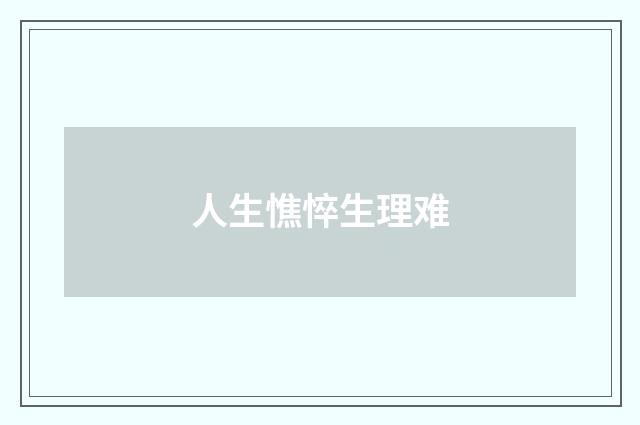 人生憔悴生理难