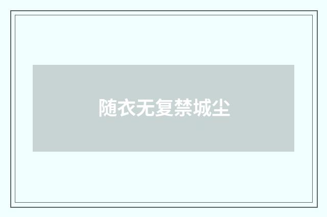 随衣无复禁城尘