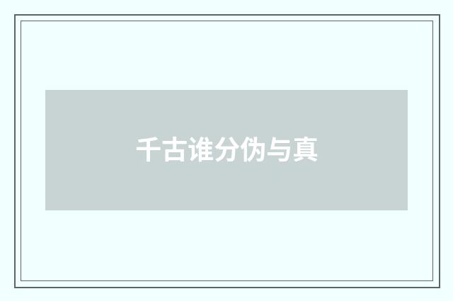 千古谁分伪与真