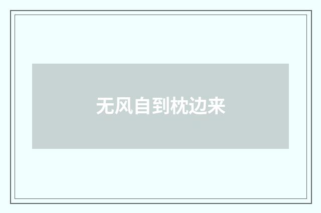 无风自到枕边来