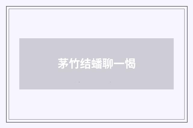 茅竹结蟠聊一愒