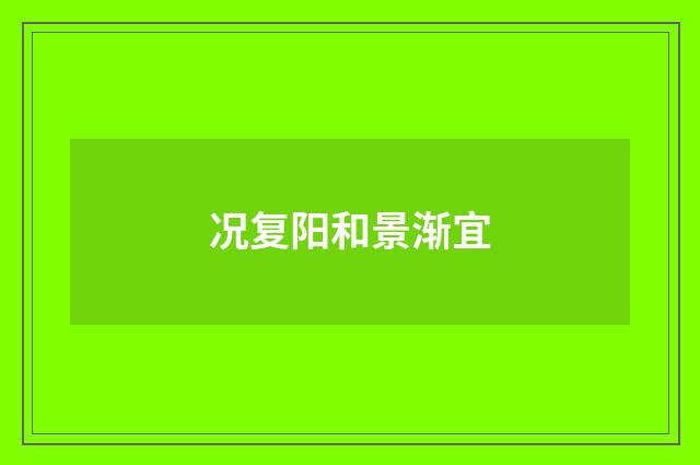 况复阳和景渐宜