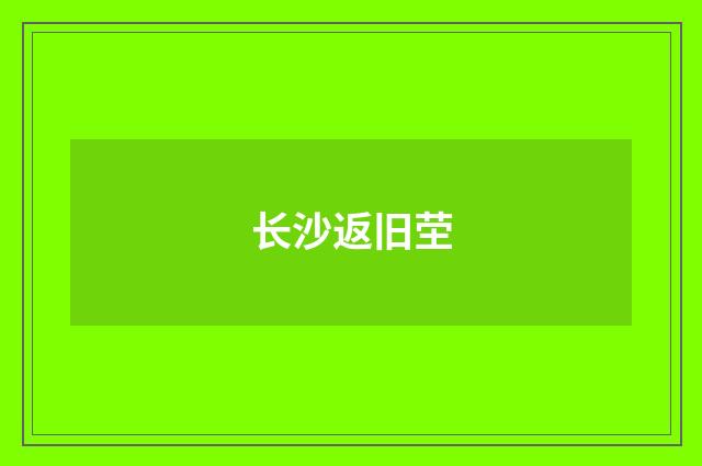 长沙返旧茔