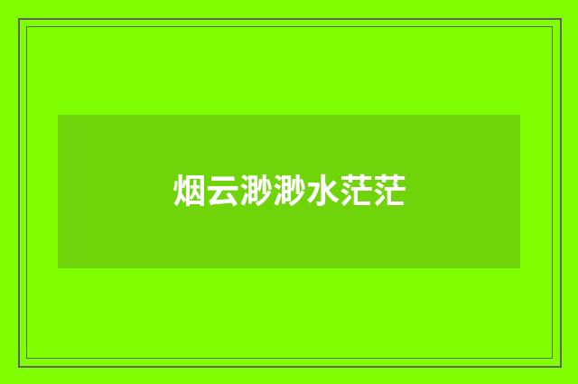 烟云渺渺水茫茫