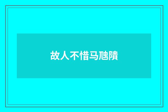 故人不惜马虺隤