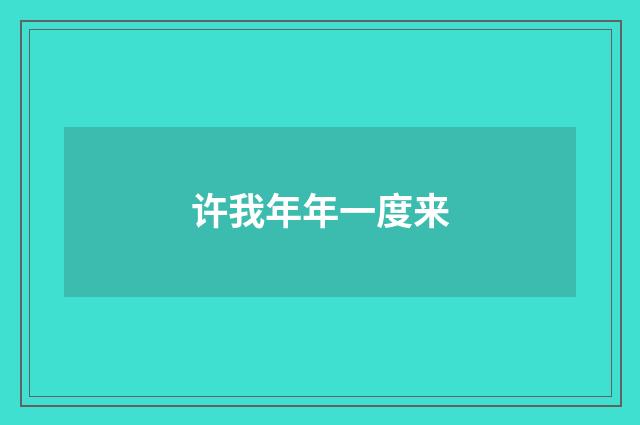 许我年年一度来