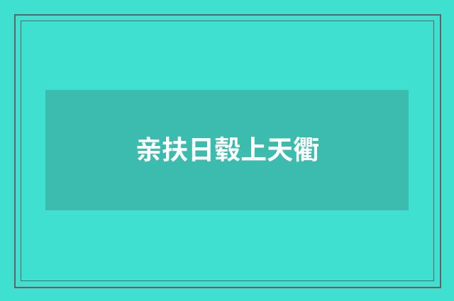 亲扶日毂上天衢