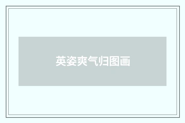 英姿爽气归图画