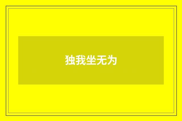 独我坐无为