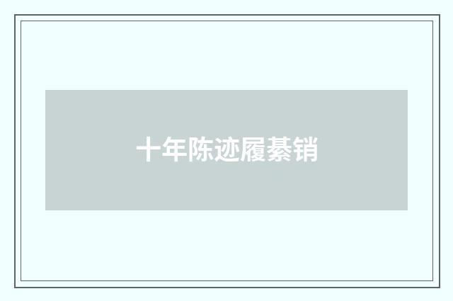 十年陈迹履綦销