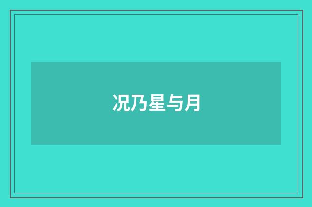 况乃星与月