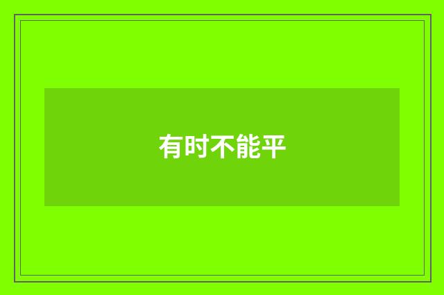有时不能平