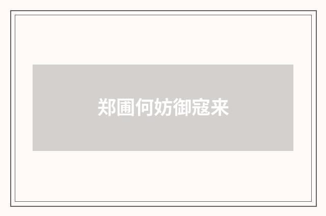 郑圃何妨御寇来