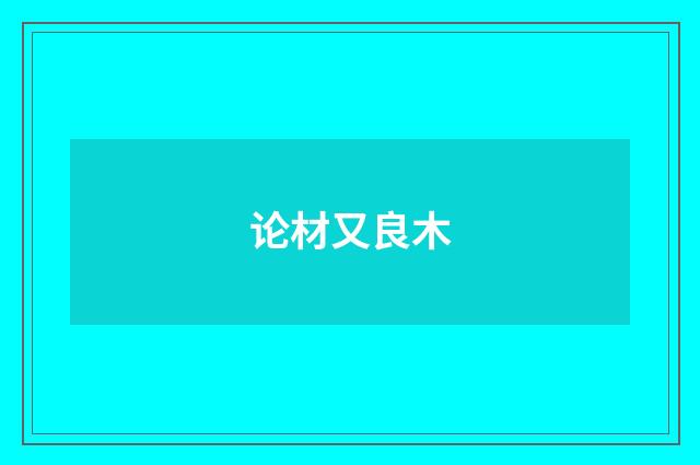 论材又良木