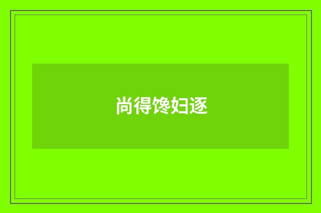 尚得馋妇逐