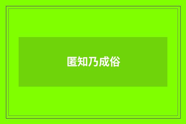 匿知乃成俗