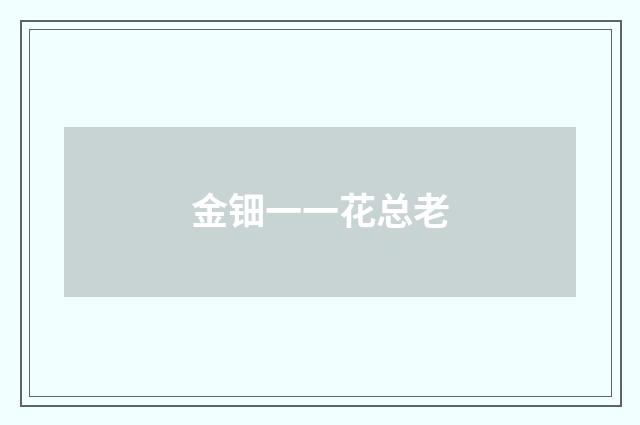 金钿一一花总老