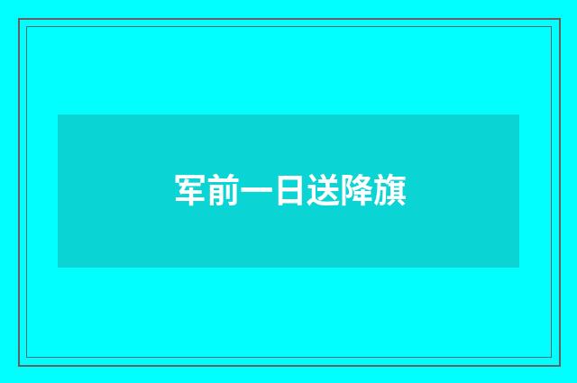 军前一日送降旗