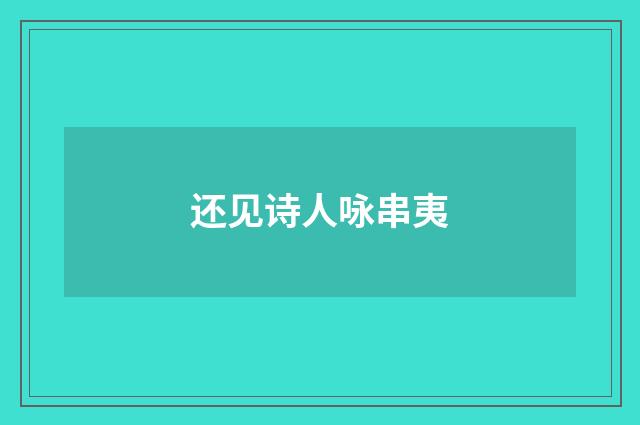 还见诗人咏串夷