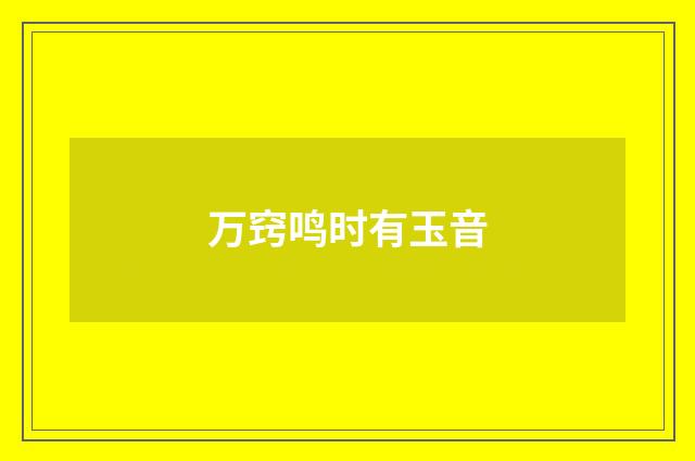 万窍鸣时有玉音