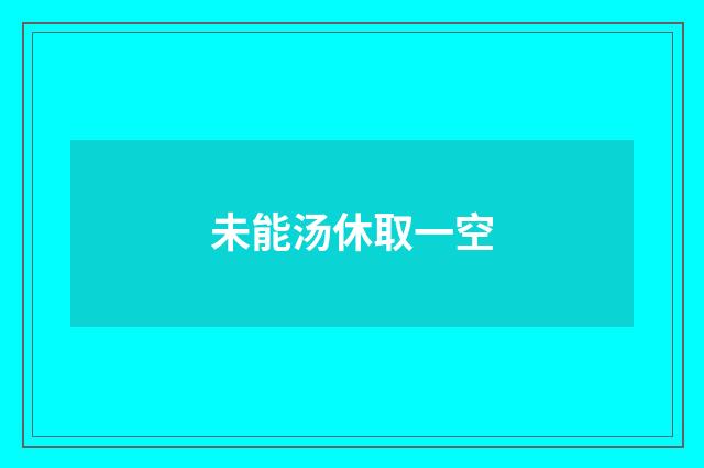 未能汤休取一空