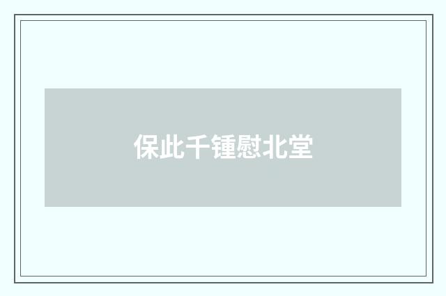 保此千锺慰北堂