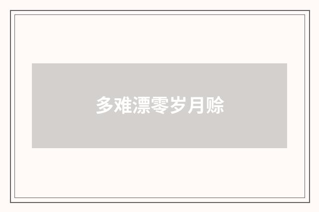 多难漂零岁月赊