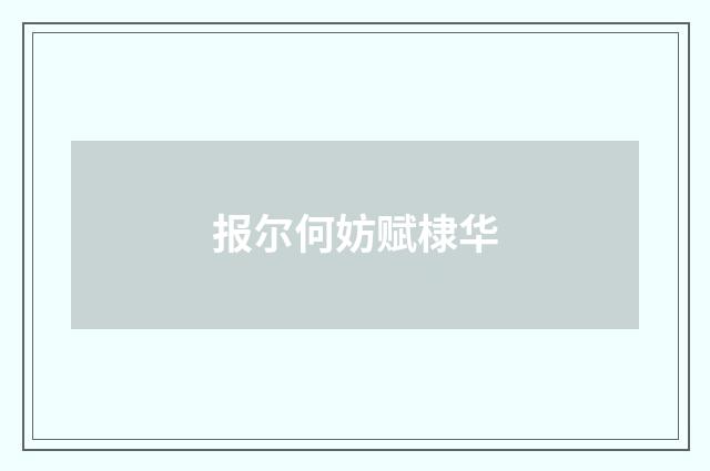 报尔何妨赋棣华