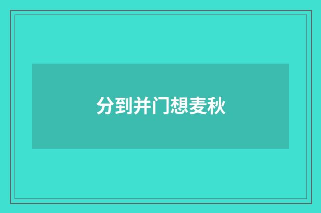 分到并门想麦秋