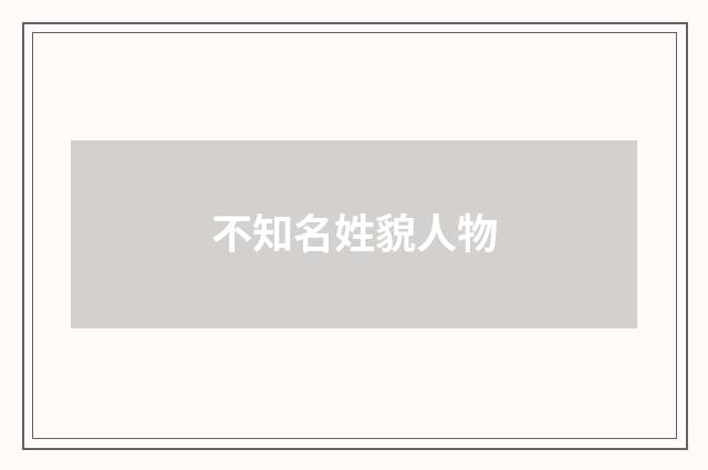 不知名姓貌人物