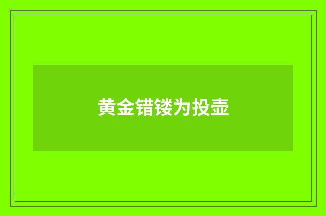 黄金错镂为投壶
