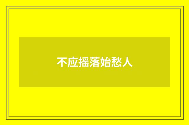 不应摇落始愁人