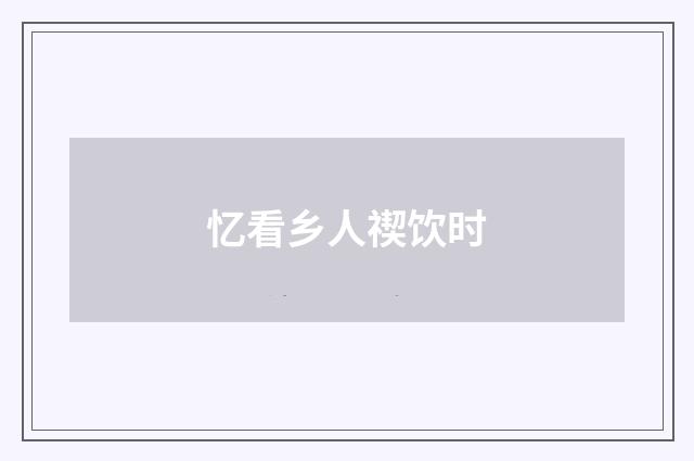 忆看乡人禊饮时