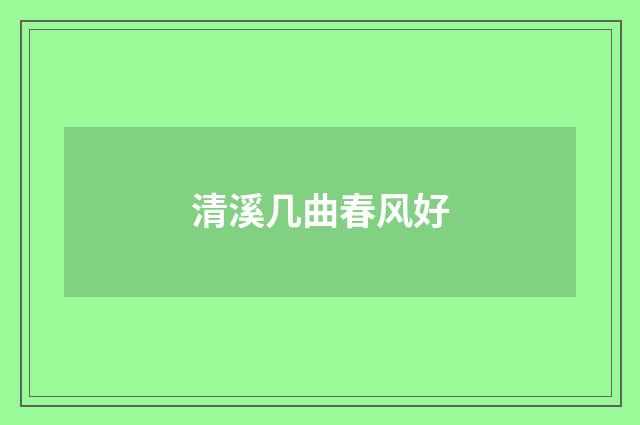 清溪几曲春风好