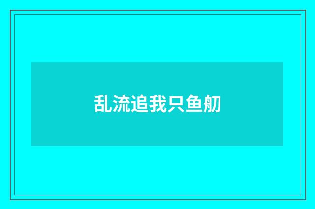 乱流追我只鱼舠
