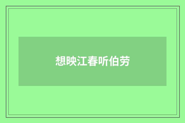 想映江春听伯劳