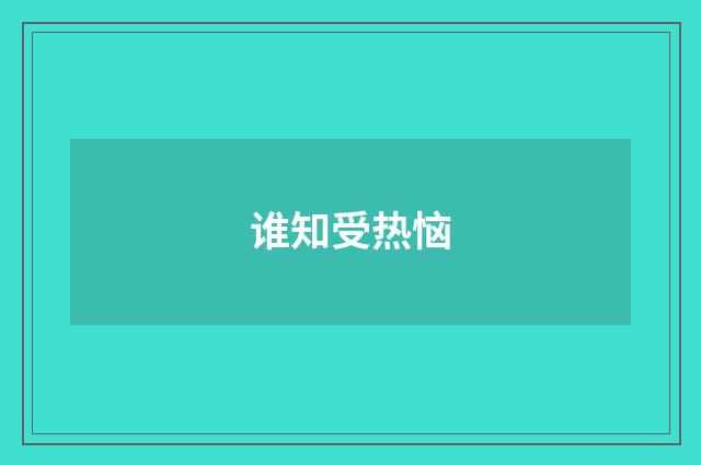 谁知受热恼