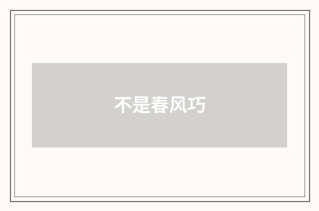 不是春风巧