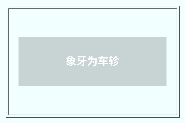 象牙为车轸